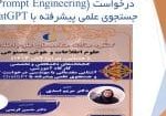 ویدیوی کارگاه مهندسی پرامپت