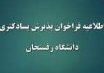 پسادکتری رفسنجان