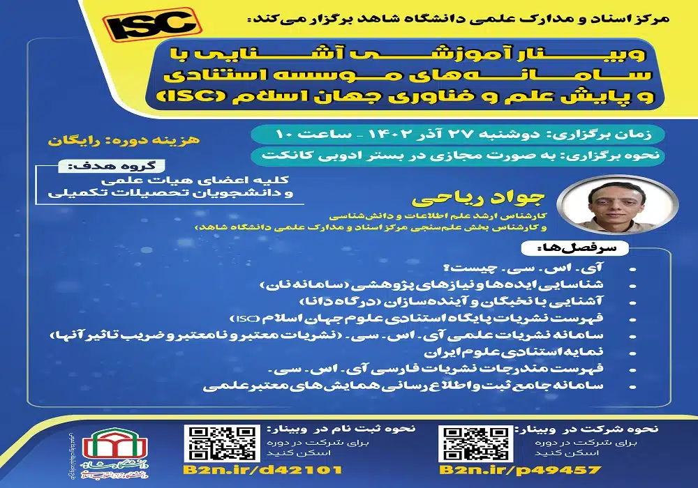وبینار سامانه های آی اس سی