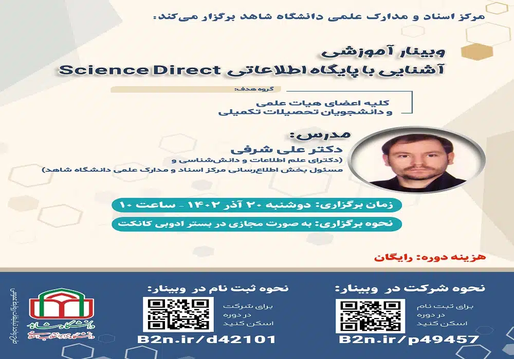 وبینار ساینس دایرکت