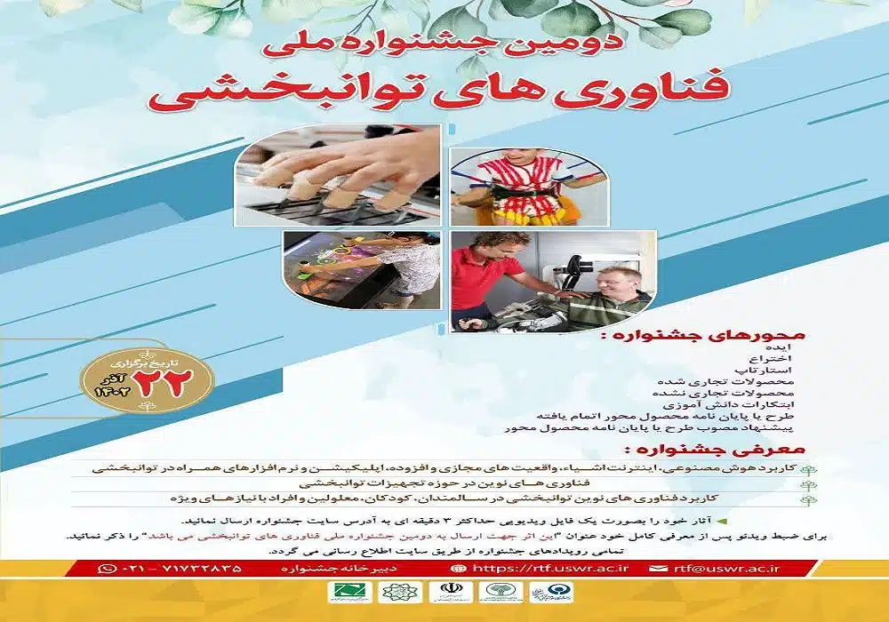 جشنواره فناوریهای توانبخشی