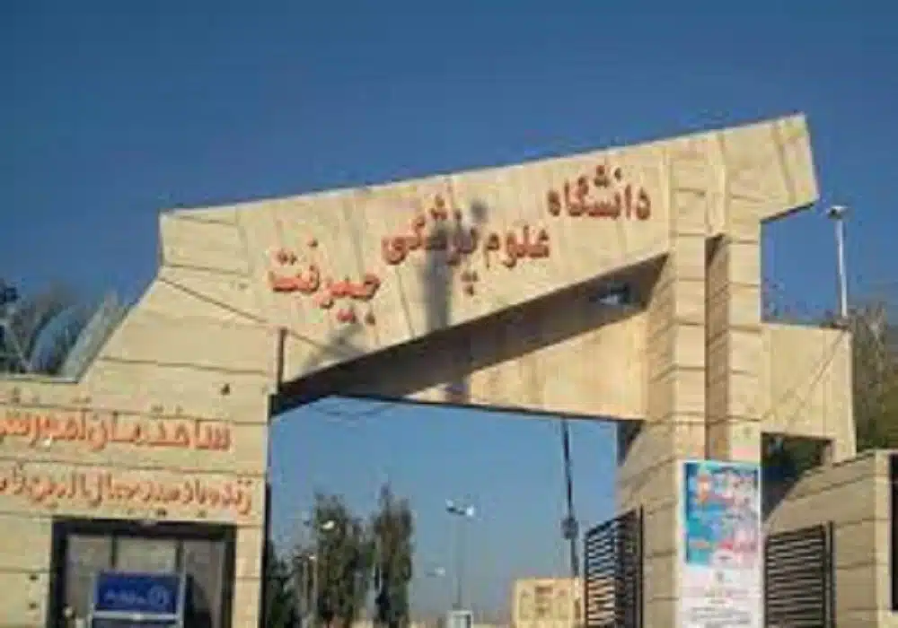 دانشگاه علوم پزشکی جیرفت