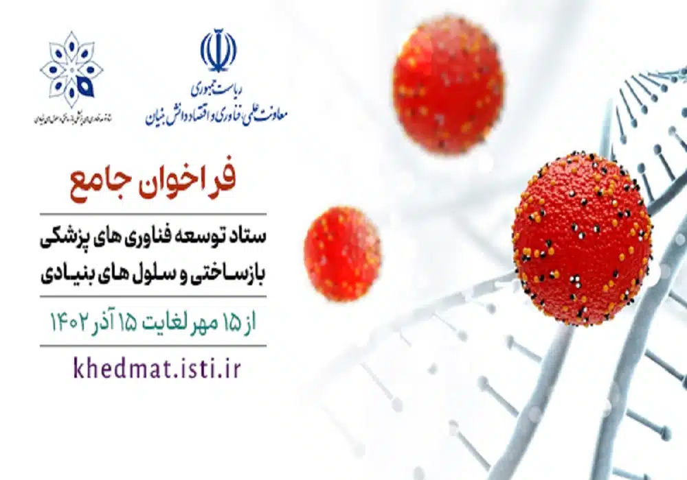 فراخوان سلول های بنیادی