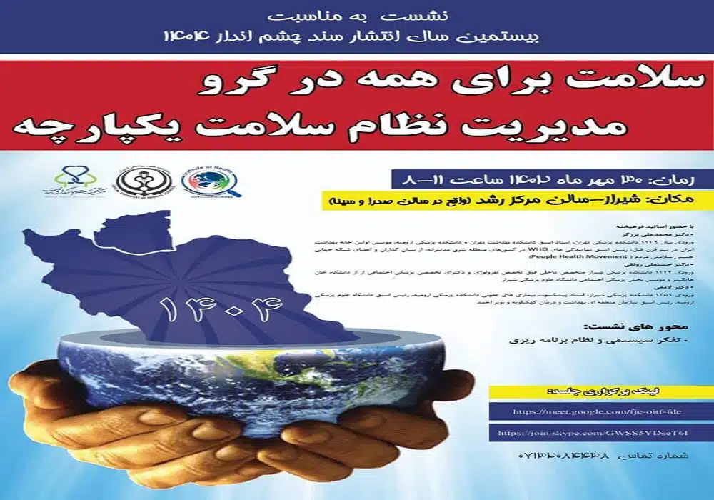 نشست مدیریت نظام سلامت یکپارچه