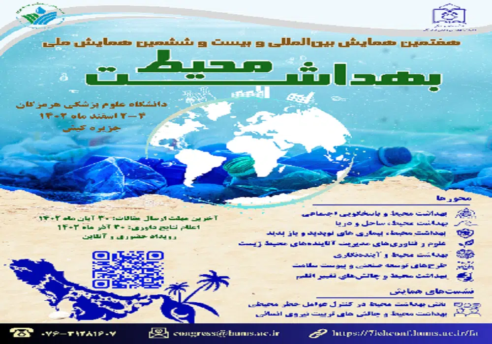 همایش بهداشت محیط