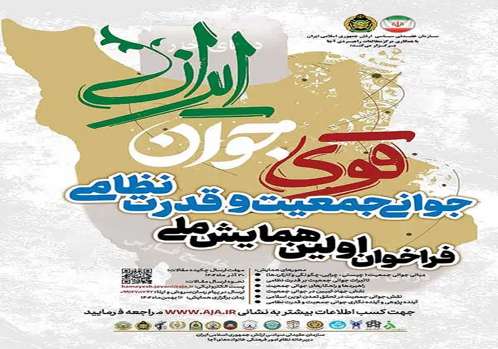 همایش جوانی جمعیت و قدرت نظامی