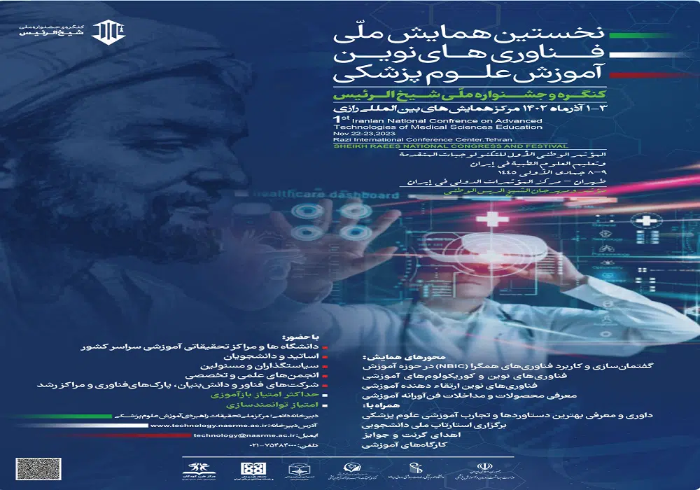 همایش فناوریهای نوین آموزش پزشکی