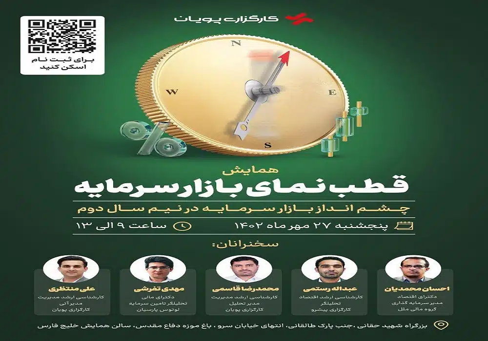 همایش قطب نمای بازار سرمایه