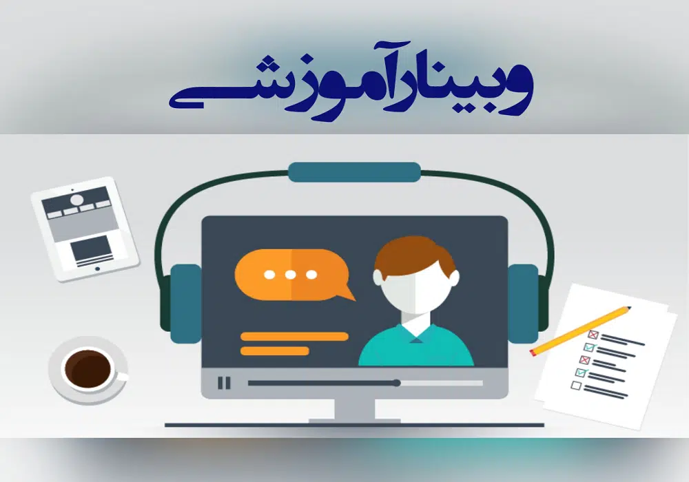 وبینار آموزشی