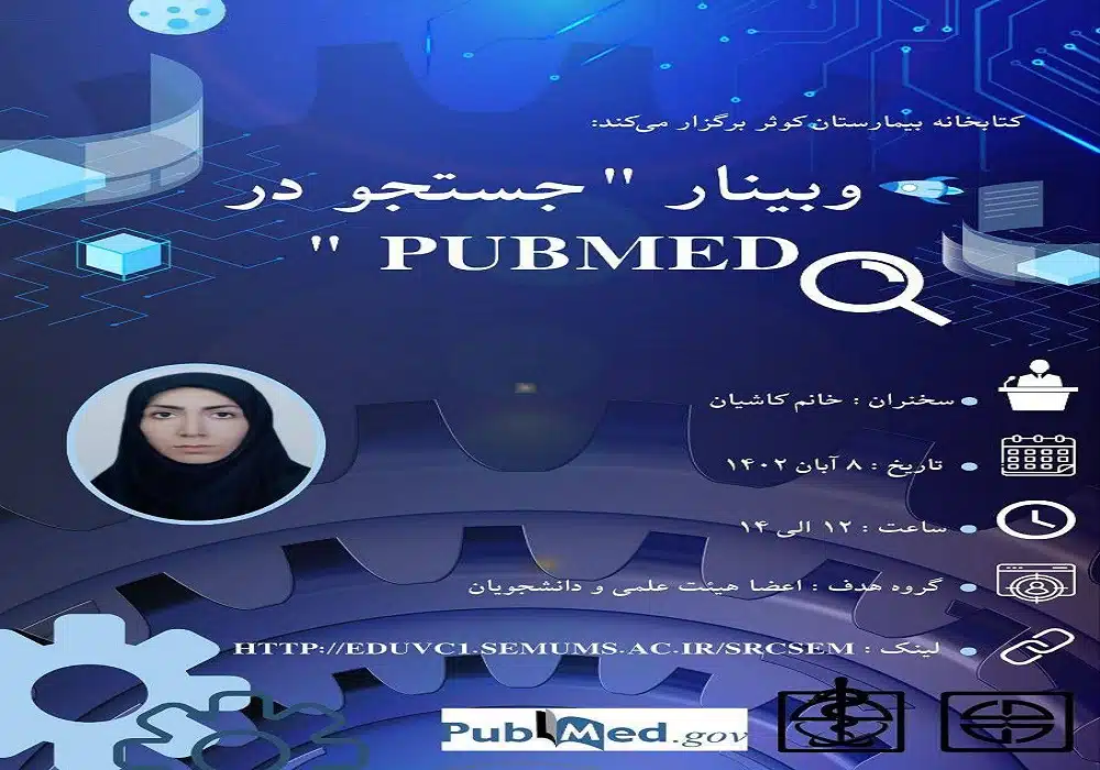 وبینار جستجو در پابمد