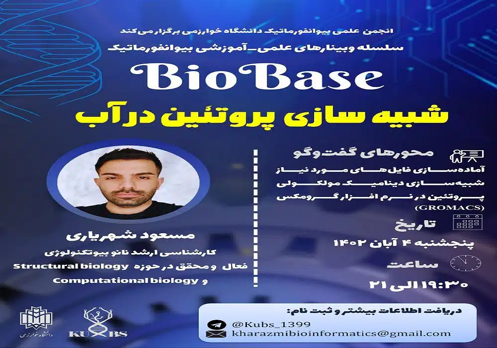 وبینار شبیه سازی پروتئین در آب