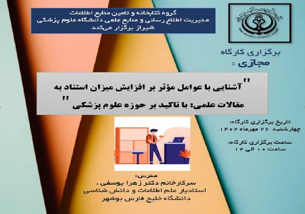 وبینار میزان استناد