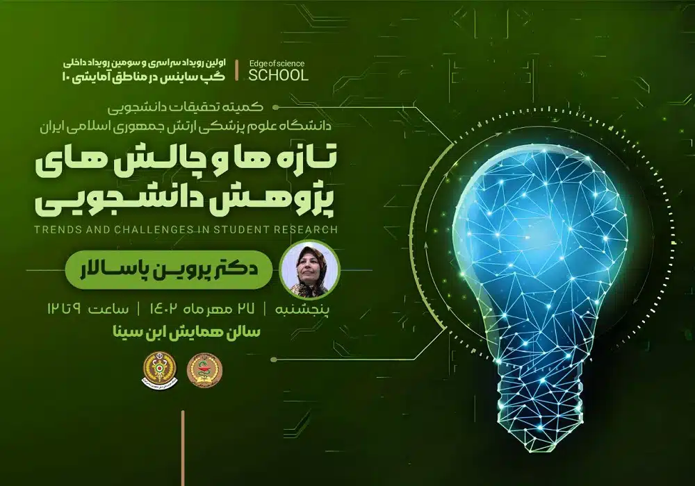 چالش پژوهش دانشجویی