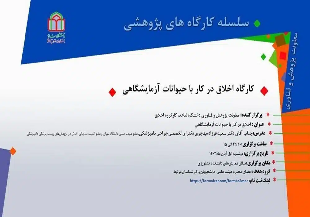 کارگاه اخلاق در کار با حیوانات آزمایشگاهی