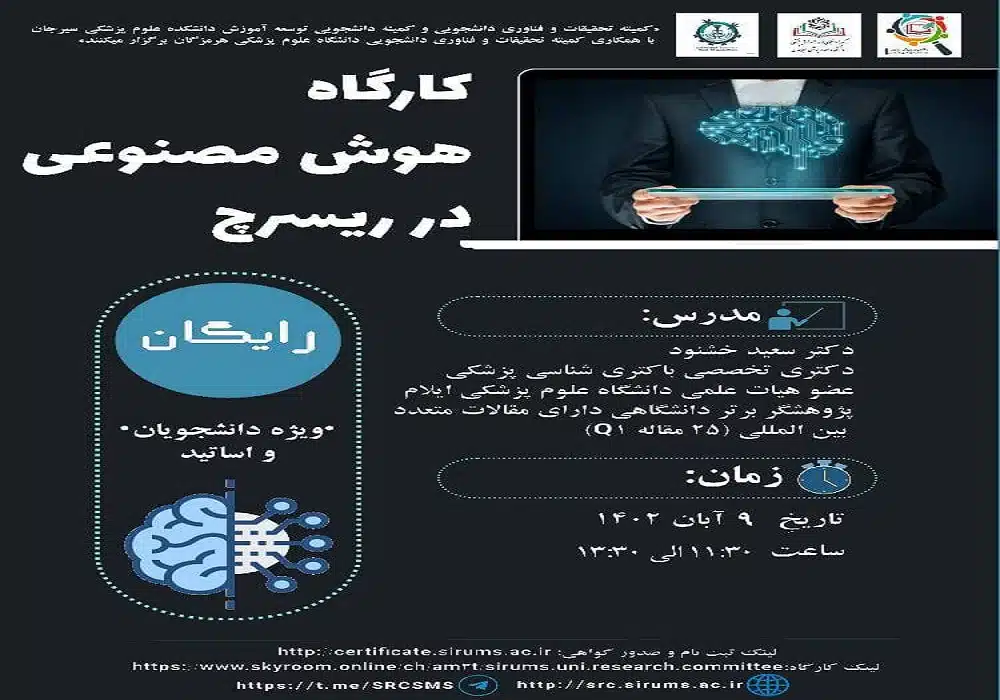 کارگاه هوش مصنوعی در ریسرچ