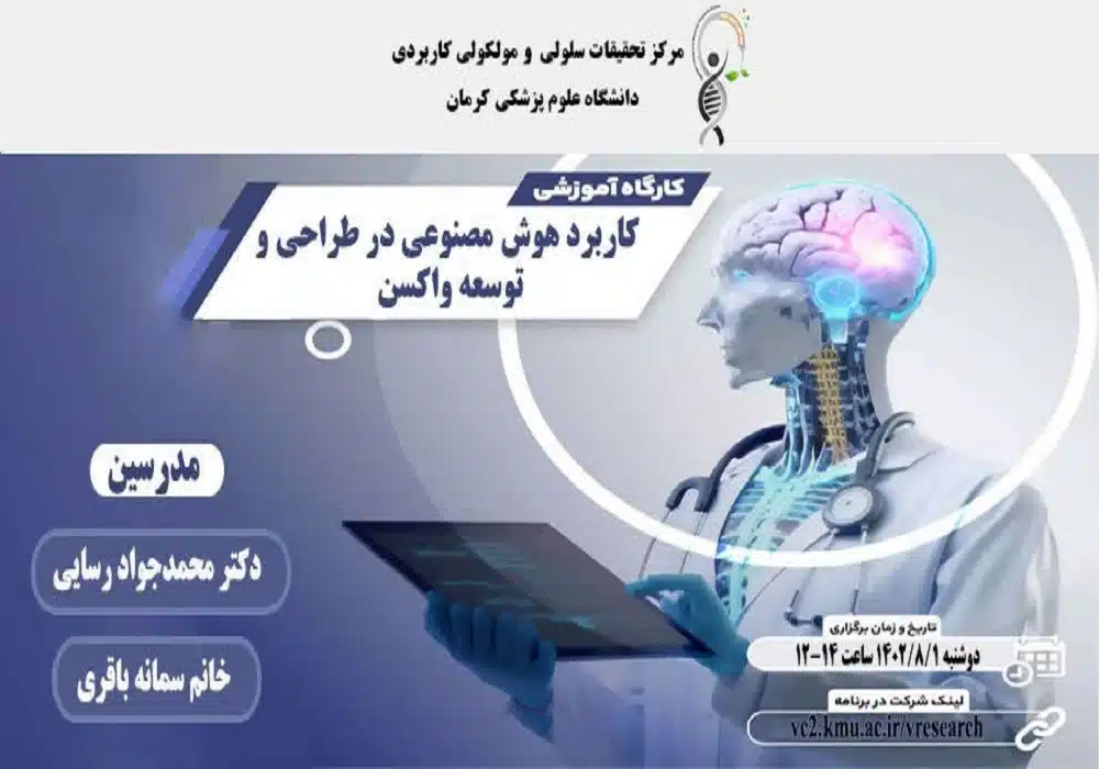 کارگاه هوش مصنوعی و واکسن