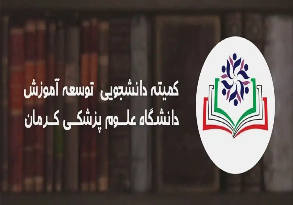 کمیته دانشجویی کرمان