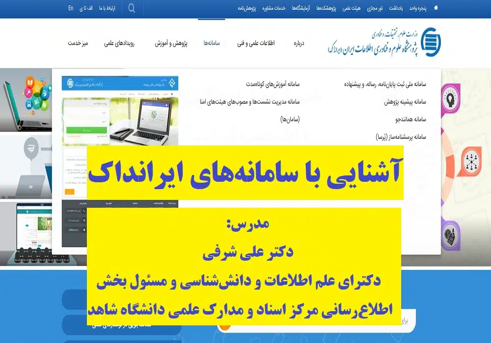 آشنایی با سامانه های ایرانداک