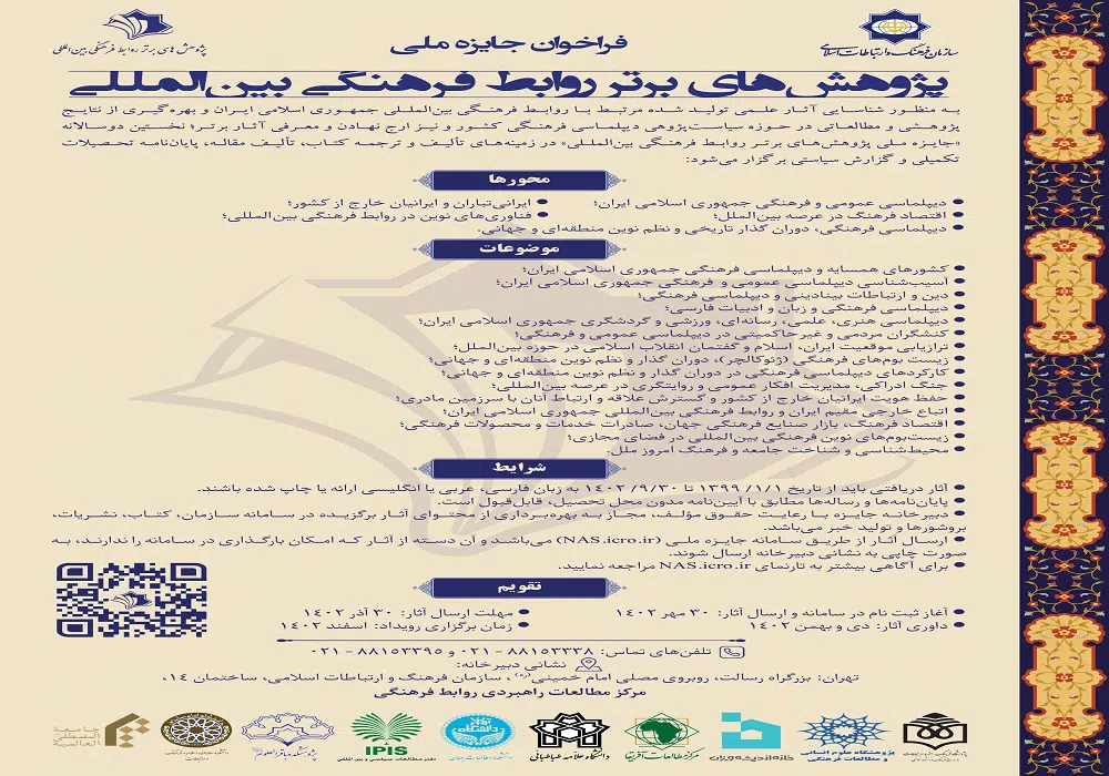 جایزه ملی پژوهشهای برتر روبط فرهنگی