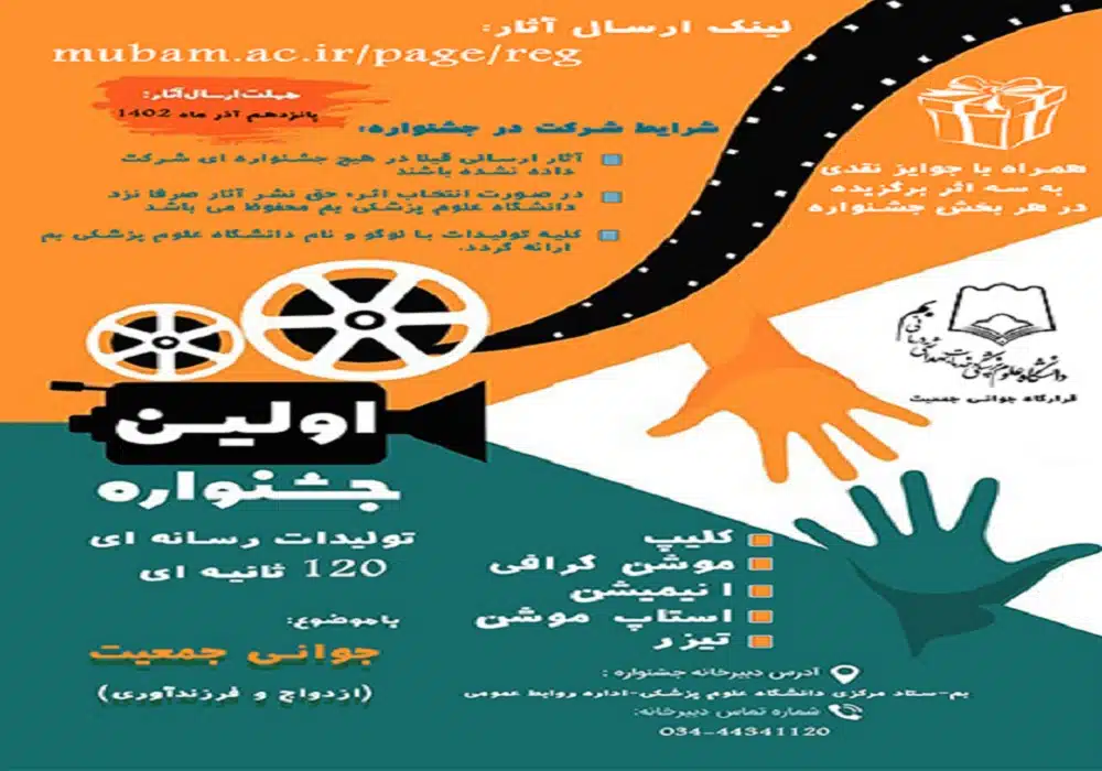 جشنواره تولیدات رسانه ای جوانی جمعیت