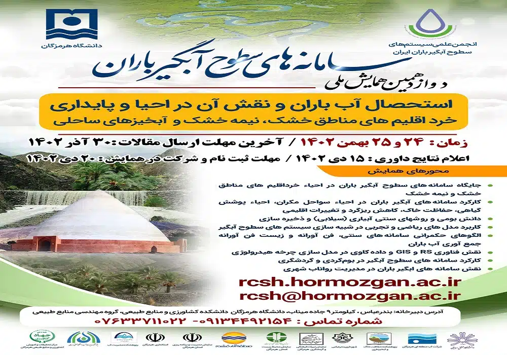 سامانه های سطوح آبگیر باران