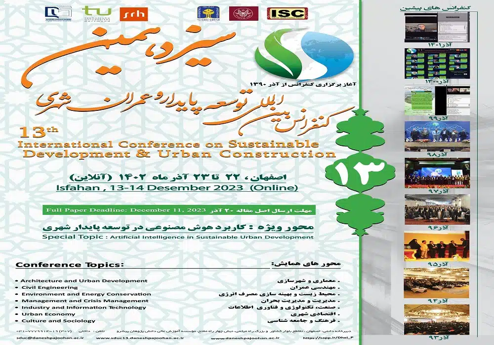 سیزدهمین کنفرانس توسعه پایدار و عمران شهری