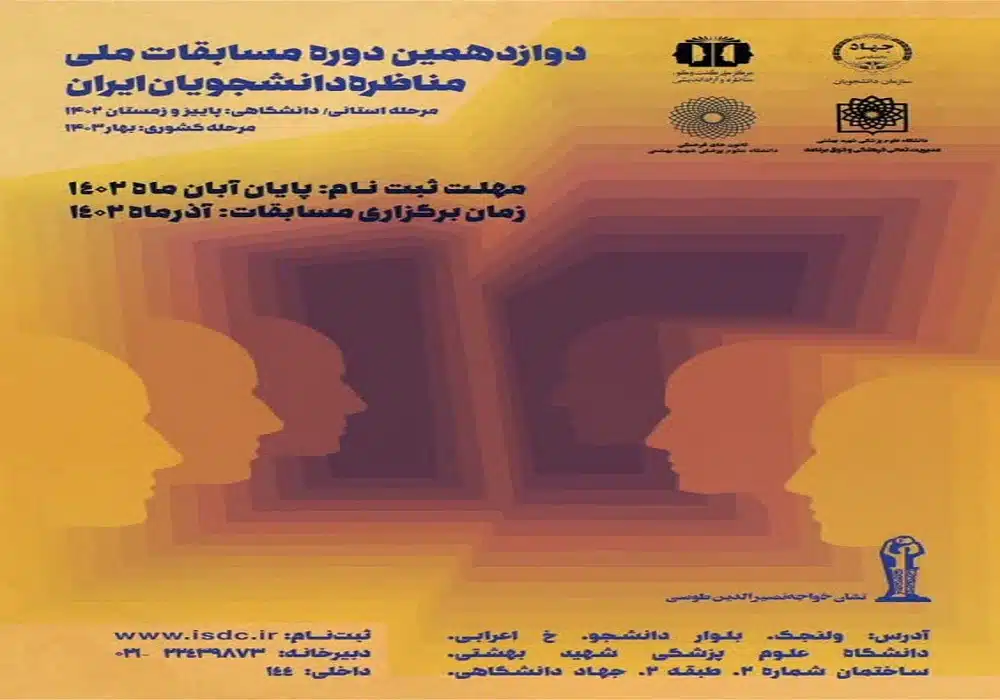 مسابقات ملی مناظره دانشجویان