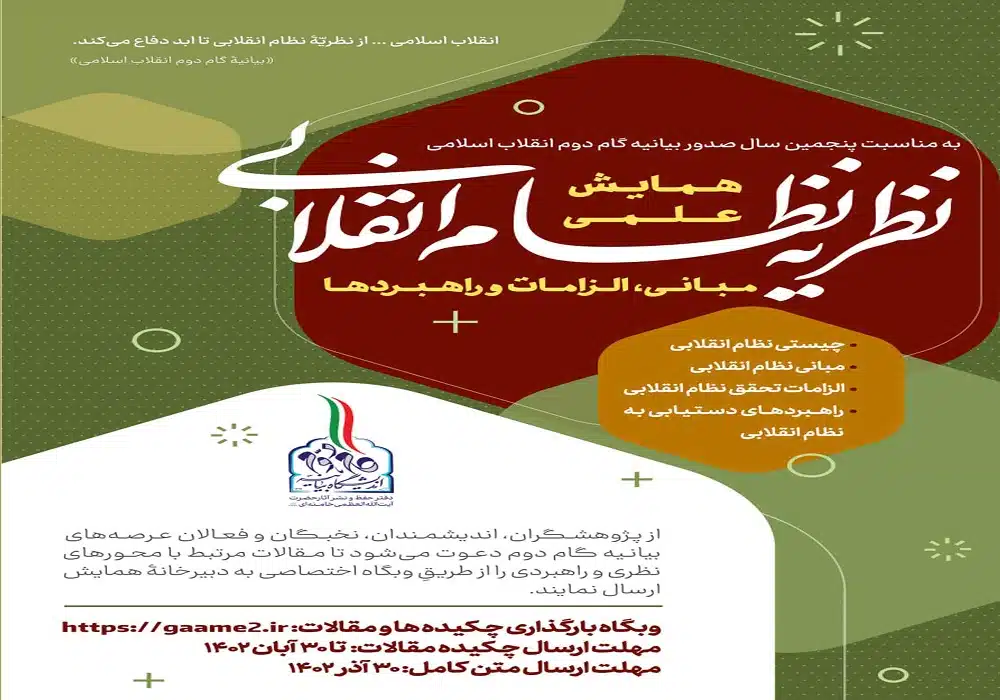 همایش علمی نظریه نظام انقلابی