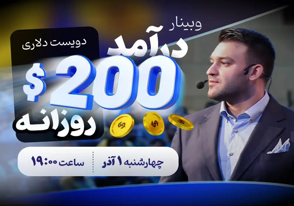 وبینار درآمد از بازار فارکس