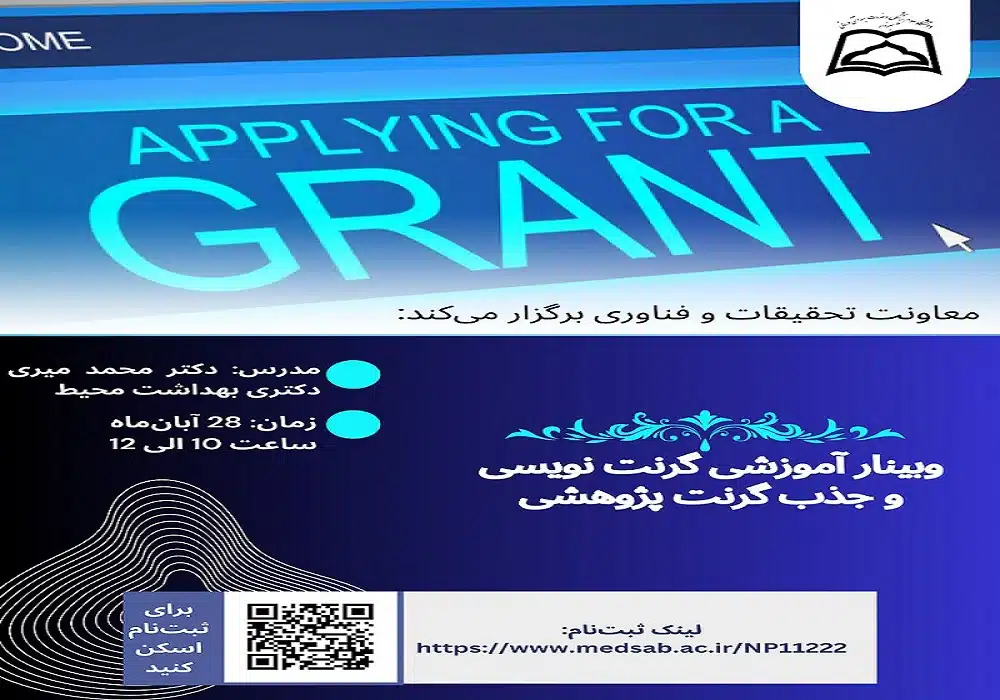 وبینار گرنت نویسی