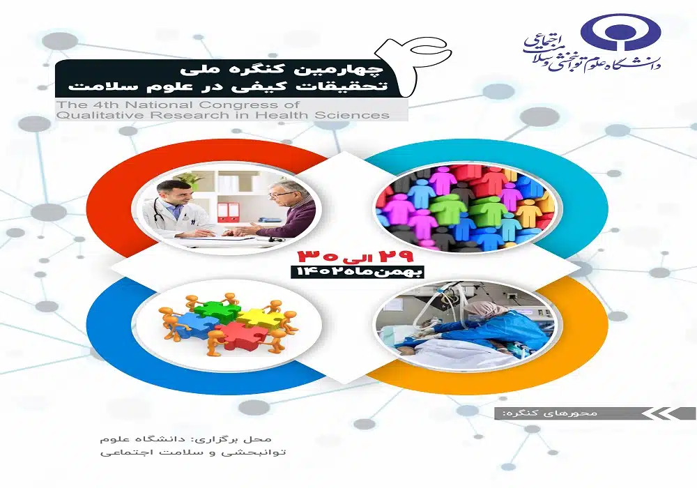 چهارمین کنگره تحقیقات کیفی علوم سلامت