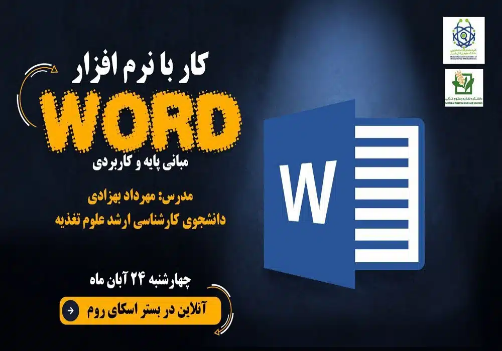 کارگاه کار با نرم افزار ورد علوم پزشکی شیراز