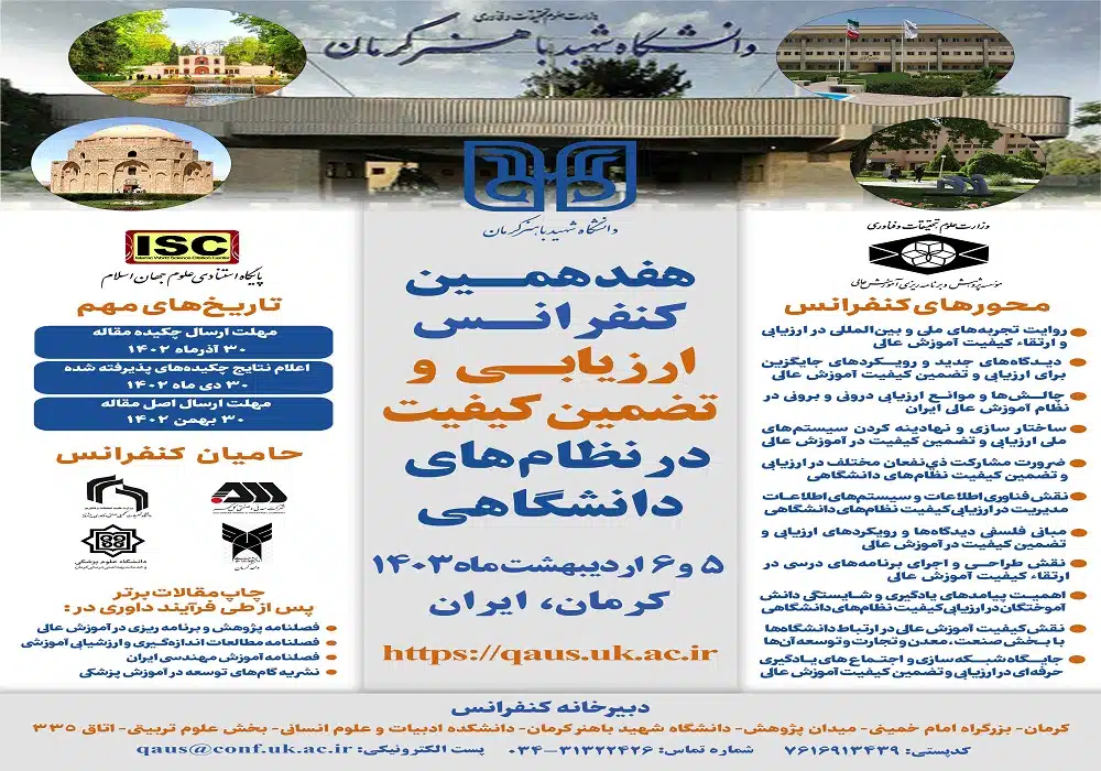 کنفرانس ارزیابی و تضمین کیفیت