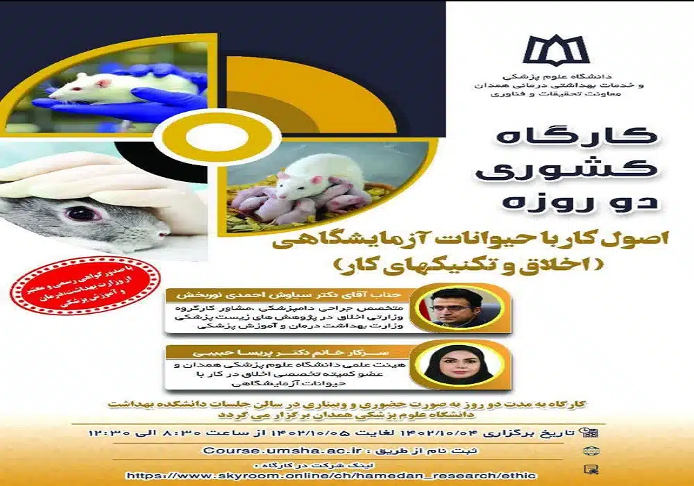 اصول کار با حیوانات آزمایشگاهی