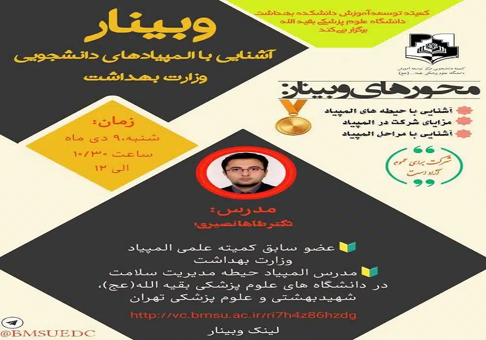 المپیادهای دانشجویی وزارت بهداشت