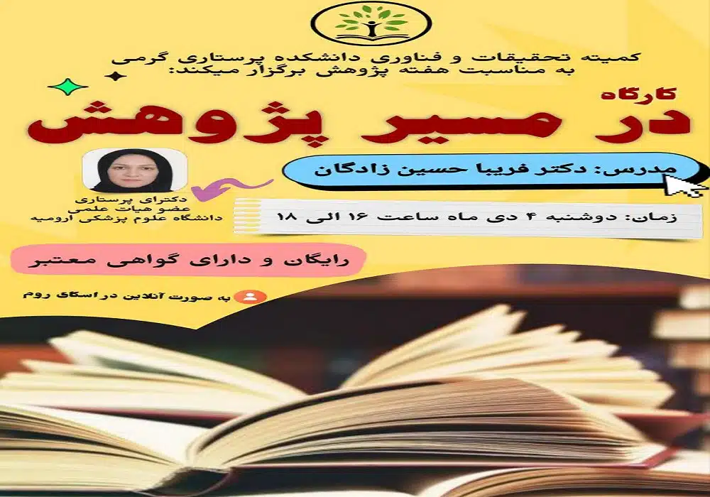 در مسیر پژوهش