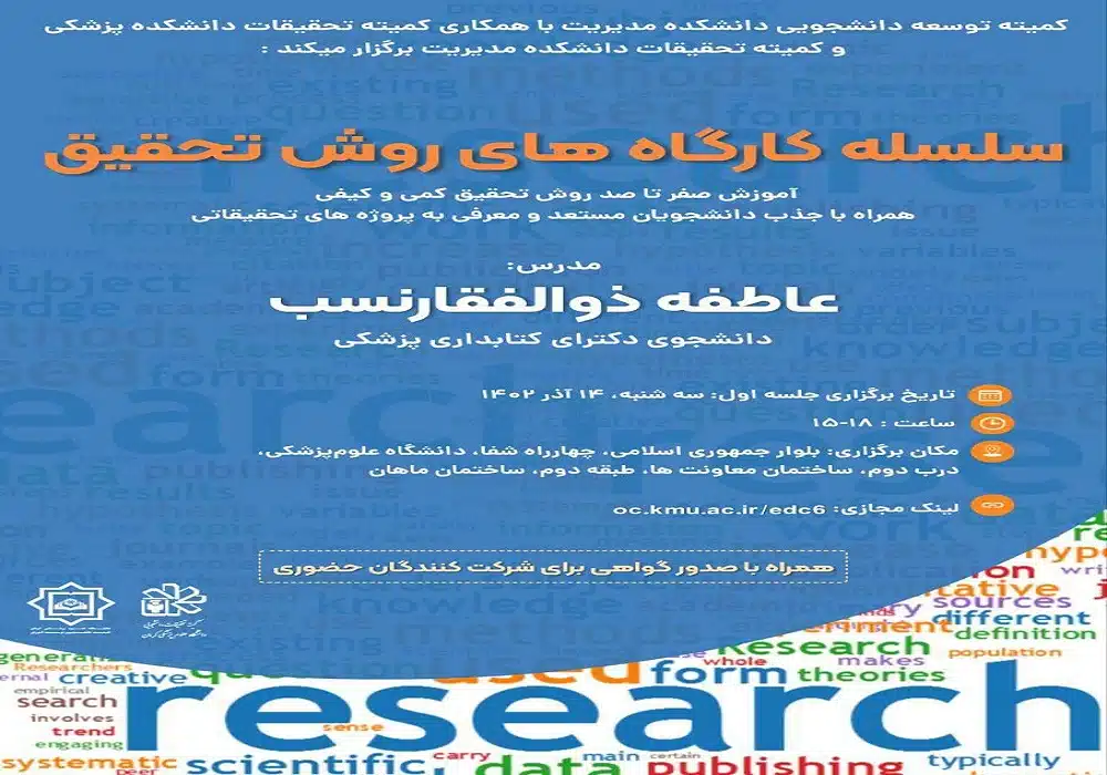 سلسله کارگاه روش تحقیق