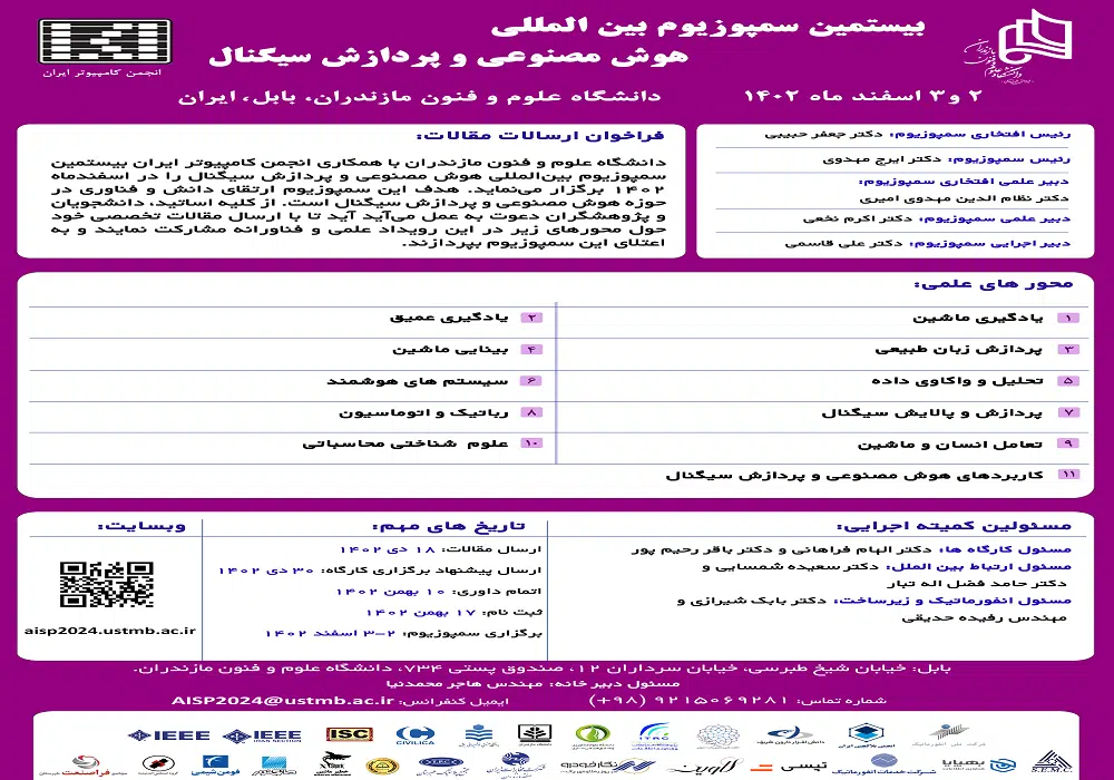 سمپوزیوم هوش مصنوعی و پردازش سیگنال