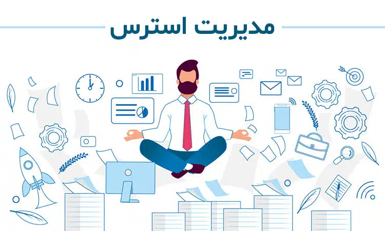 مدیریت استرس