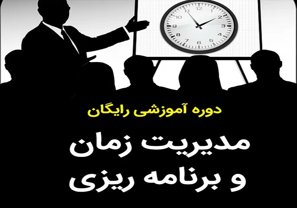 مدیریت زمان و برنامه ریزی