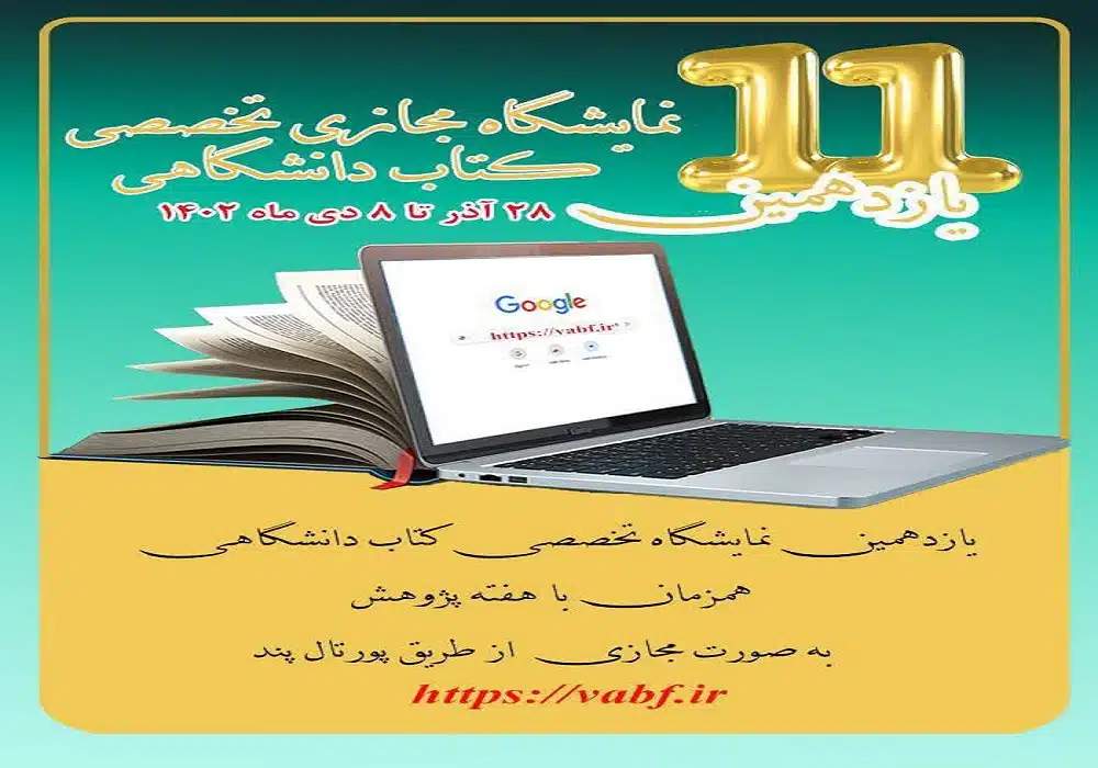 نمایشگاه تخصصی کتاب دانشگاهی