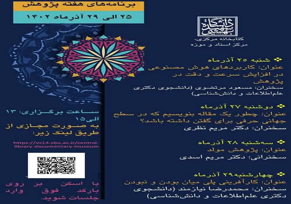 هفته پژوهش دانشگاه شهید بهشتی