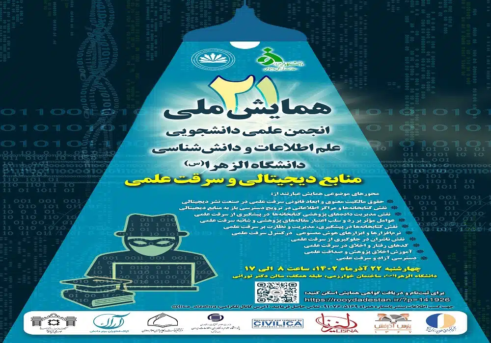 همایش ملی منابع دیجیتالی و سرقت علمی