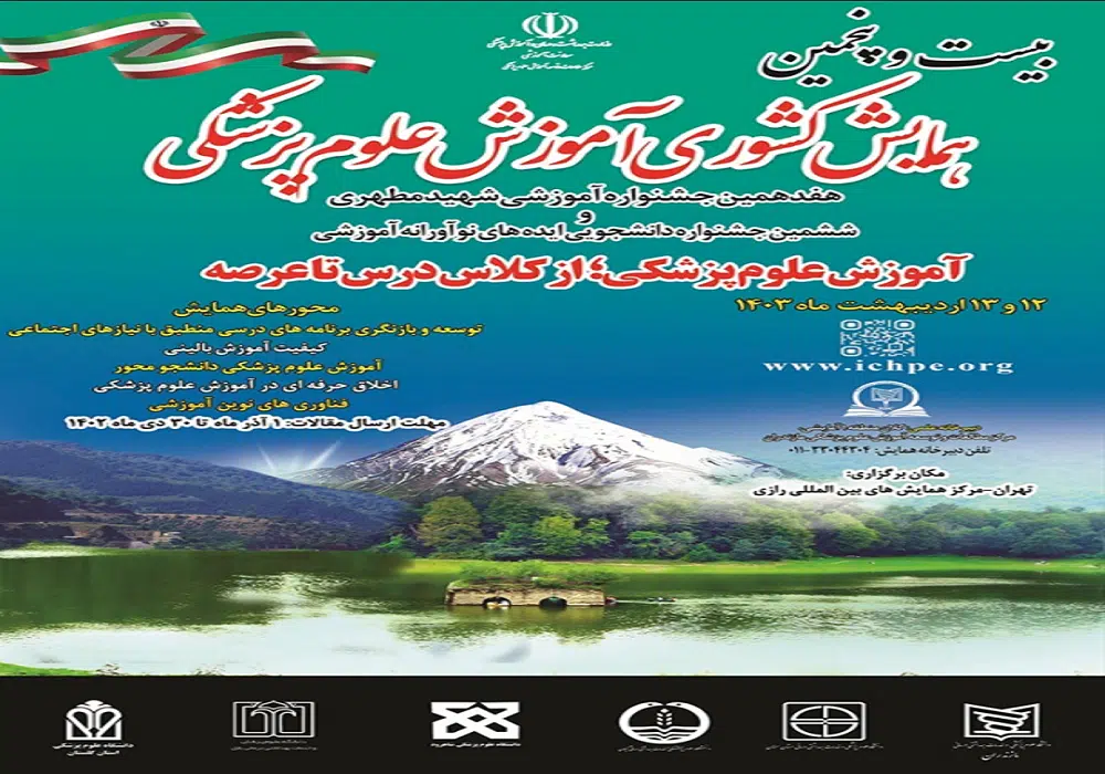 همایش کشوری آموزش علوم پزشکی