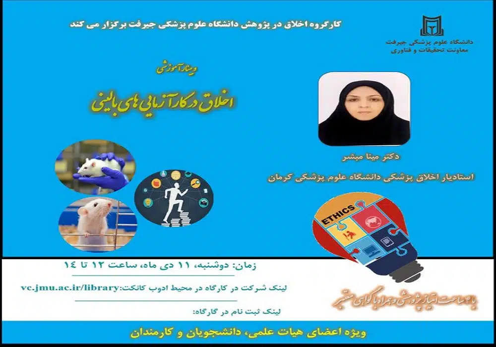 وبینار اخلاق در کارآزمایی بالینی جیرفت