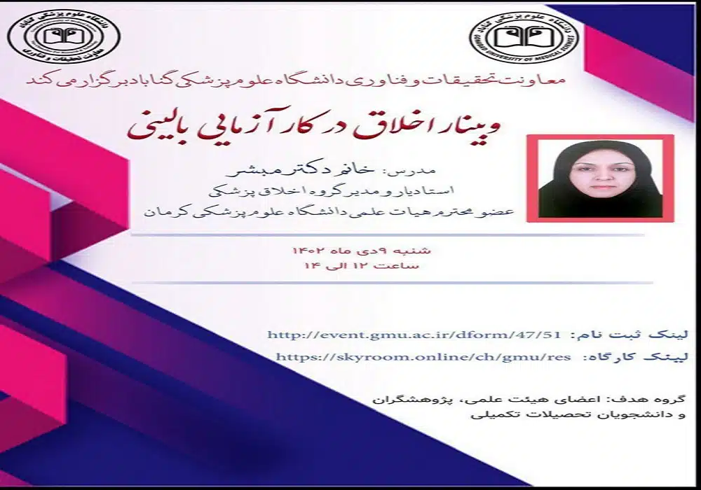 وبینار اخلاق در کارآزمایی بالینی نه دی