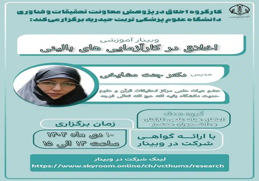 وبینار اخلاق در کارآزماییهای بالینی