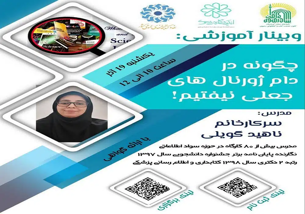 وبینار ژورنالهای جعلی