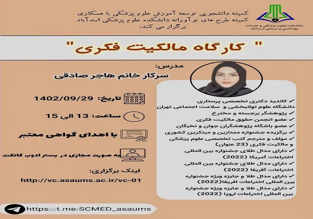 کارگاه آنلاین مالکیت فکری