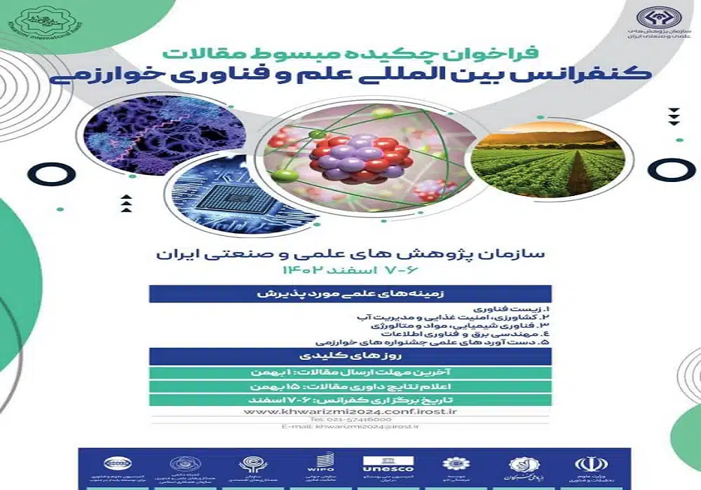 کنفرانس علم و فناوری خوارزمی